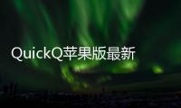 QuickQ苹果版最新下载地址，让你的生活更智能
