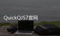 QuickQJS7官网：智能技术引领未来，开启无限可能