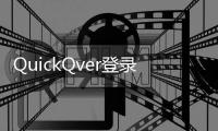 QuickQver登录失败解决方法分析