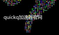 quickq加速器官网