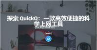 quickq加速器官方版