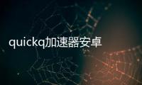 quickq加速器安卓版