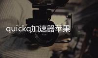quickq加速器苹果版