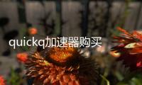 quickq加速器购买