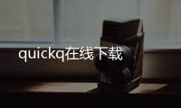 quickq在线下载