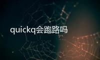 quickq会跑路吗