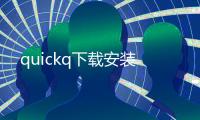 quickq下载安装