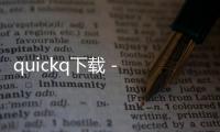 quickq下载 - 副本