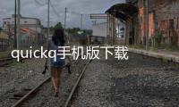 quickq手机版下载