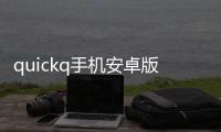 quickq手机安卓版下载