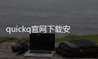 quickq官网下载安卓版