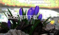 quickq官网下载 苹果版
