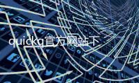 quickq官方网站下载