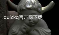 quickq官方网下载