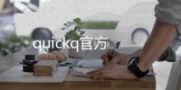 quickq官方