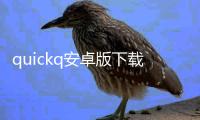 quickq安卓版下载最新版