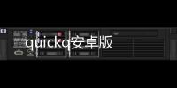 quickq安卓版