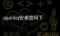 quickq安卓官网下载