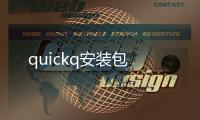 quickq安装包