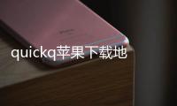 quickq苹果下载地址