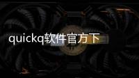 quickq软件官方下载